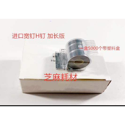 JK理光MP8001 9001 7502 9002 7503 9003 7001分页器订书针H钉 宽
