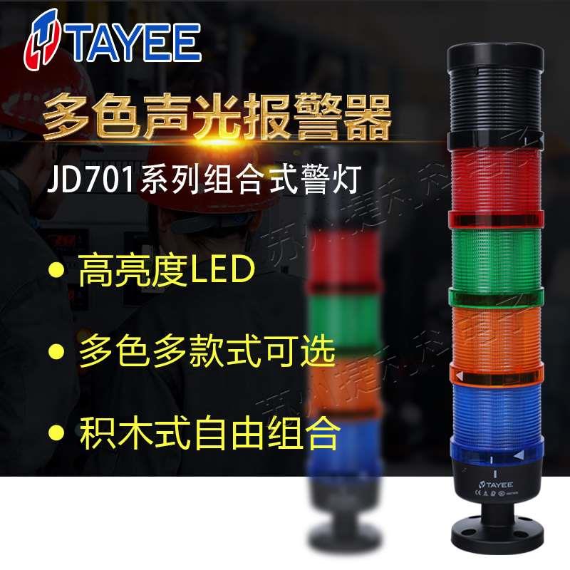 天逸LED三色警示灯JD701-L01RGY024+JD702-F0110B024常亮蜂鸣塔灯