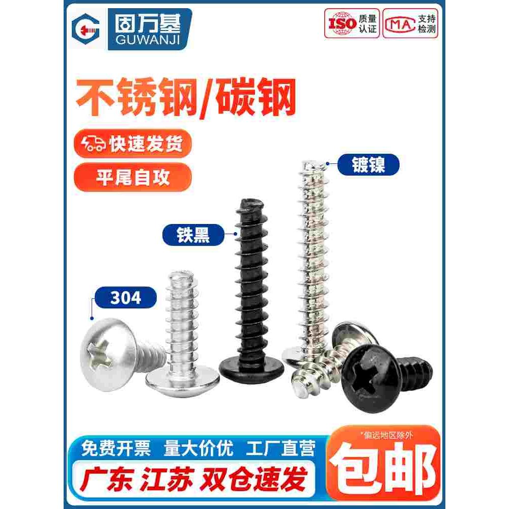 304不锈钢十字大扁头平尾自攻螺丝铁黑镀镍蘑菇圆头螺钉M2M3M4M5