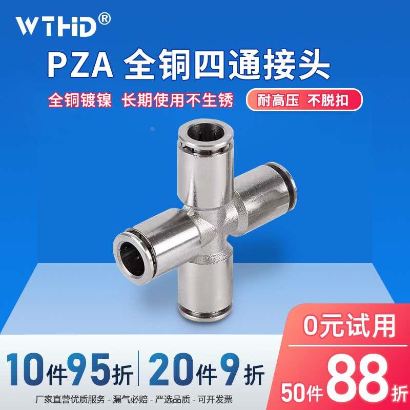维腾鸿雕全铜金属快速接头PZA四通气管快插接头PZA4/6/8/10/12
