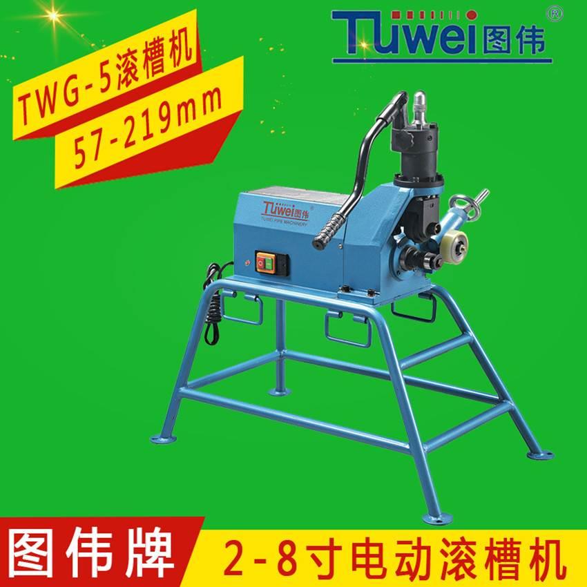 图伟牌TWG-5电动滚槽机8寸 57-219型消防管道压槽沟槽开槽机滚花