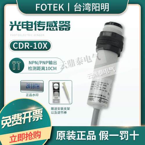 全新原装正品台湾阳明FOTEK圆柱形光电开关CDR-10X感应传感器10CM