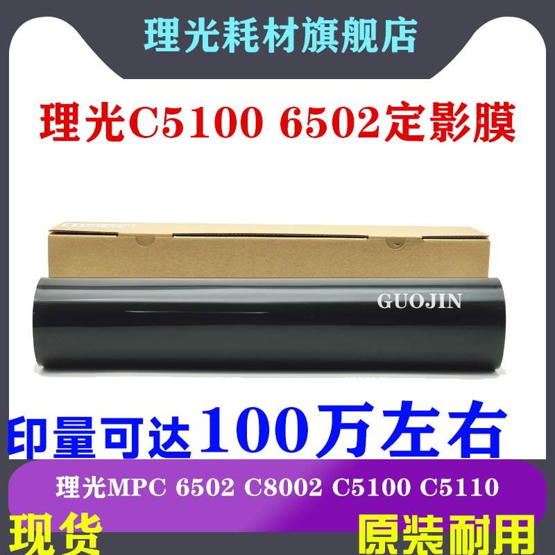 理光MPC C6502 C7502 C8002 加热带5100 5110S定影膜 下压 定影带