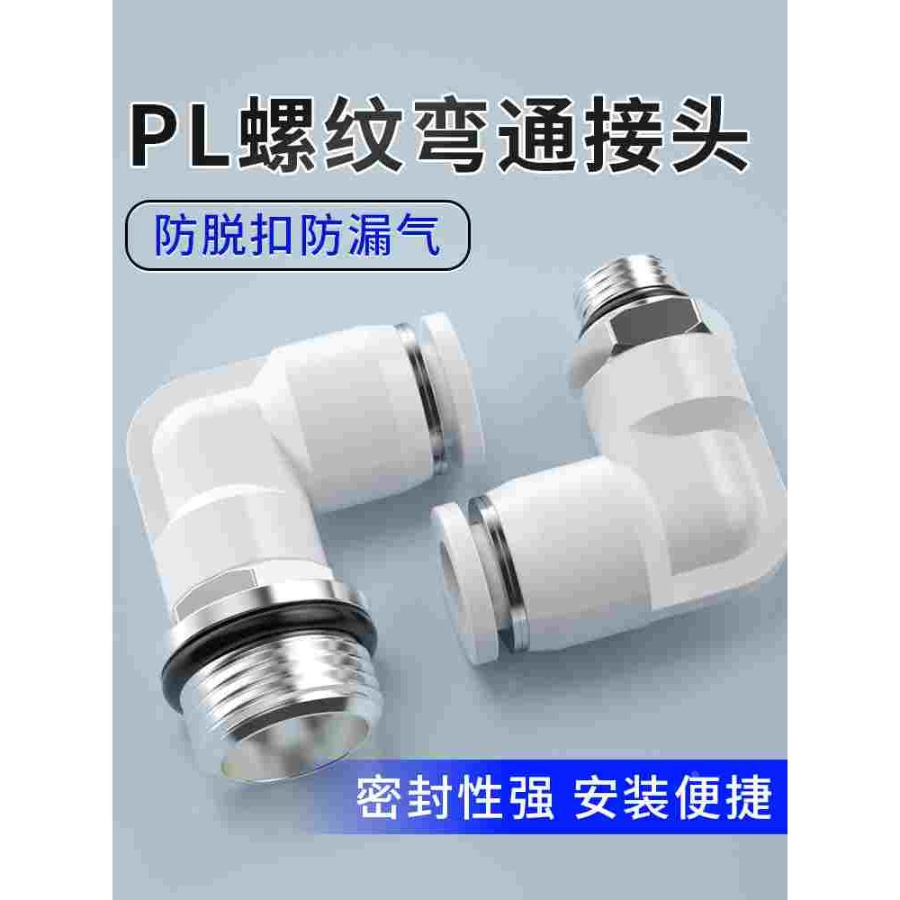 G螺纹PL弯通快插接头4/6/8/10-m5/01/02气动气管快速接头配件大全
