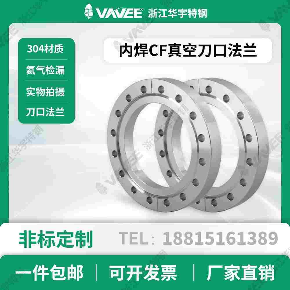 内焊CF真空刀口法兰CF16/25/35/50/63真空洁净法兰SO现货非标定制