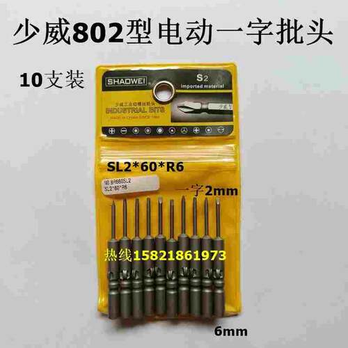 少威802型电动一字起子头一字旋具头，电动一字螺丝刀头SL2*60*R6
