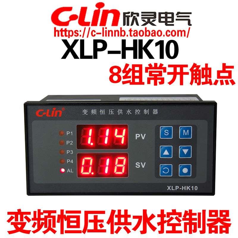 CLin欣灵XLP-HK10变频恒压供水控制器AC220V 8组常开16种工作模式