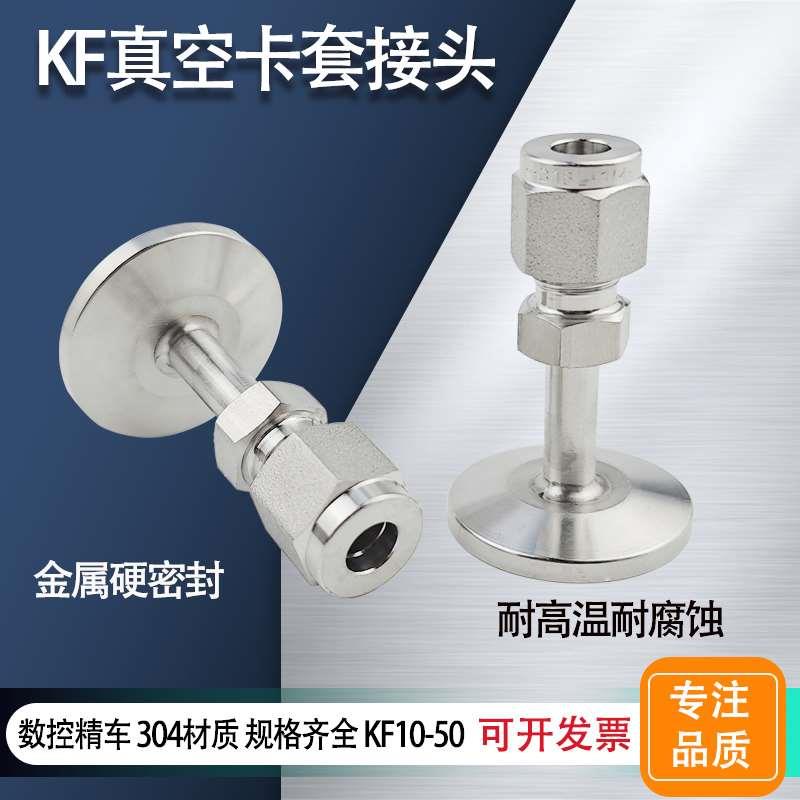 KF真空转卡套接头304 卡盘KF25转φ1/4双卡套接头VCR转换快装卡箍