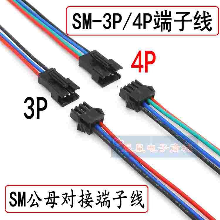 SM端子线 3P 4P空中对接公母插头线接插件 LED灯带电源连接器线束