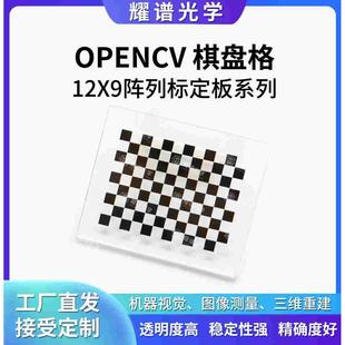 耀谱opencv棋盘格陶瓷标定板机器视觉相机标定板12*9阵列可定制邮