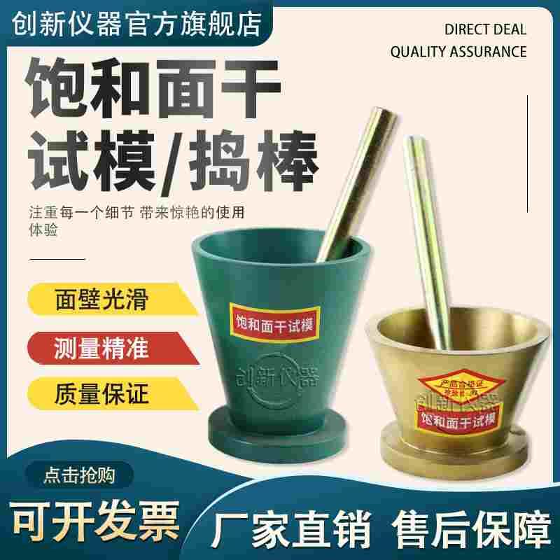 饱和面干试模 38*89*73mm新标准表观密度 38*89*113 40*75*90捣棒