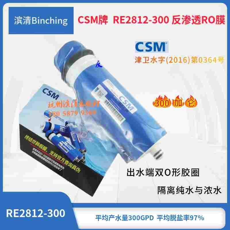 CSM牌 RE2812-300反渗透RO膜 纯水机滤芯 家用净化直饮 防伪查验
