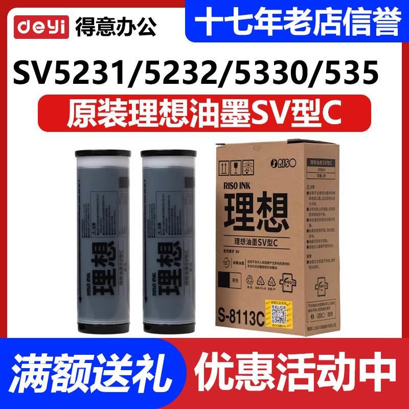 原装理想SV/ZL油墨S-8113C/SV/SF/5231/5233/5330/5351速印机