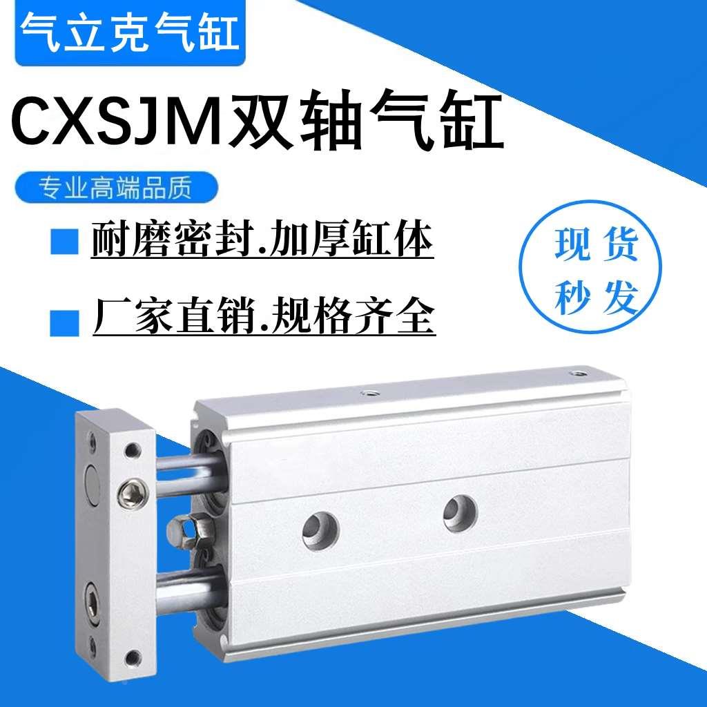 双轴双杆气缸CXSJL/CXSJM6-10-15-20-25-32-20-30-40-50-75-100