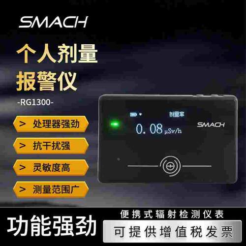 SMACH智元放射性个人核辐射检测剂量警仪xy射线辐射测试仪RG1300