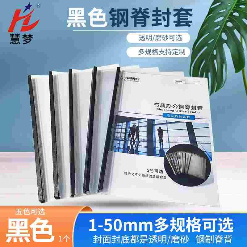 慧梦黑色A4透明钢脊封套塑料热熔封套标书合同封皮胶装机硬书壳胶