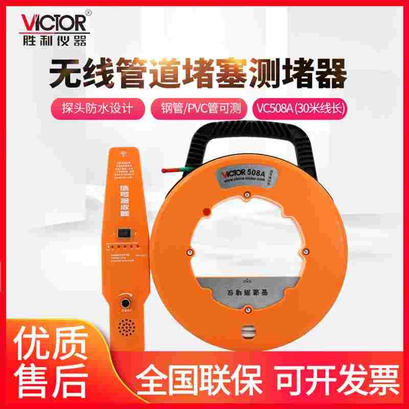 胜利VC508A测堵仪PVC穿线管堵塞管道测堵器地下管道漏水测试仪528