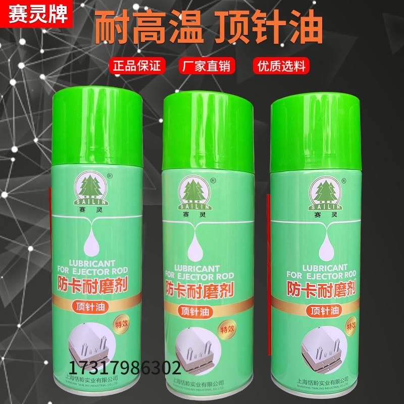 正品赛灵模具耐高温顶针油/防卡耐磨剂/顶针润滑剂防顶针烧断润滑图片