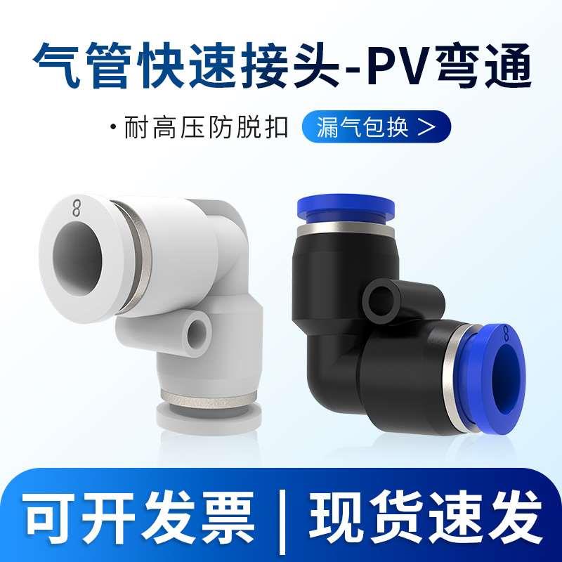 快速接头PV气动气管直角90度L型弯头塑料快插接头4/6/8/10/12mm