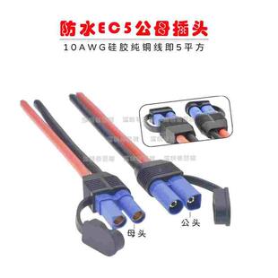 防水EC5公母插头带线100a大电流电源线10号线汽车应急启动电源插