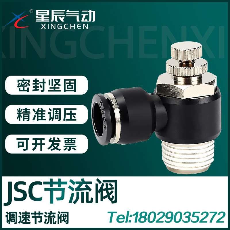 星辰调速阀PSL调节阀JSC/4/6/8/10/12/-M5/M3/01/02/03/04节流阀