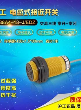 沪工接近开关 传感器LJ38A4-18-J/EDZ 三线常开i+常闭 220V