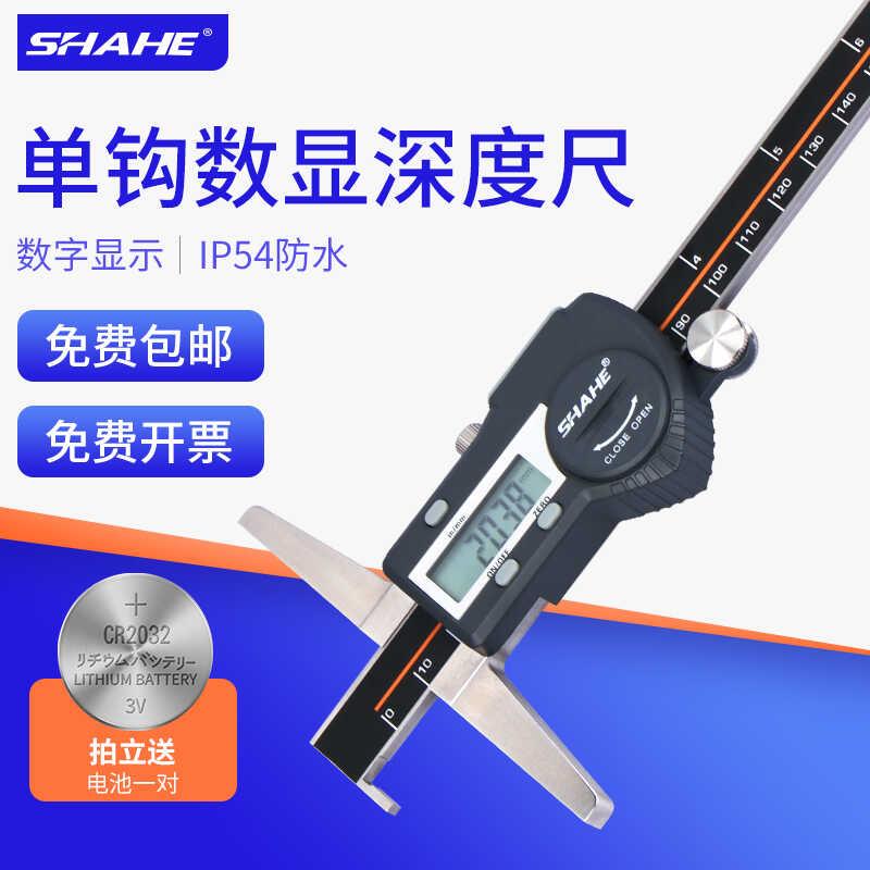 SHAHE三和单钩数显深度尺油游标深度测量尺300高精度电子深度卡尺