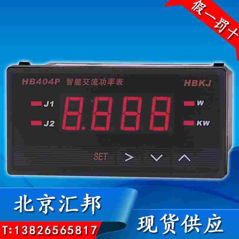 北京汇邦智能数显控制交流功率表HB404P-Z HB404P-T按时表HB404AH