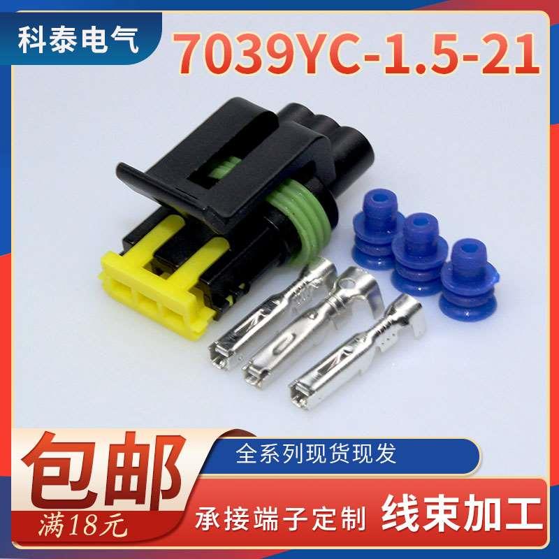 DJ7039YC-1.5-21配防水汽车连接器3P位孔芯公母插头座端子接插件