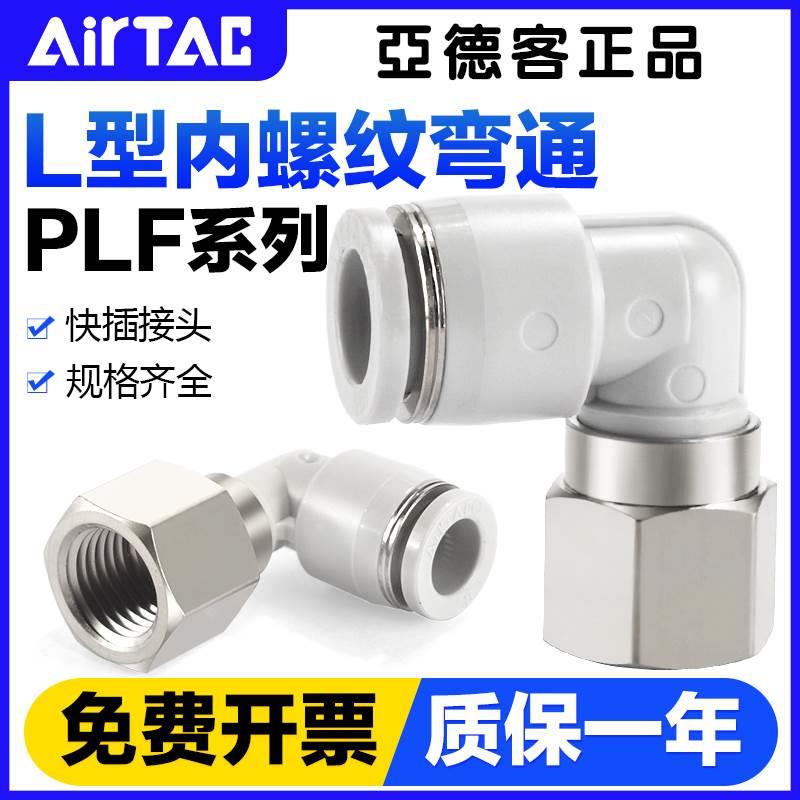 亚德客气动气管快速接头PLF 4 6 8 10 12-01 02 mm内螺纹弯通快插