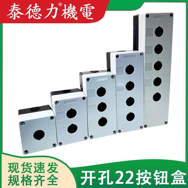 1/2/3/4/5孔位按钮盒单孔按钮盒BX2防水按钮开关控制盒BX1 Φ22mm