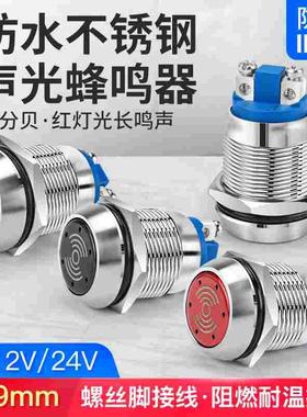 19mm金属蜂鸣器螺丝脚连续声长亮LED红色光有源声光报警器12 24v