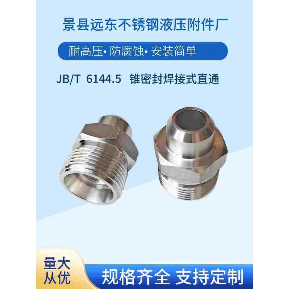 304不锈钢JBT6144.5H型24度锥密封焊接外丝接头1CW1DW焊接单头丝