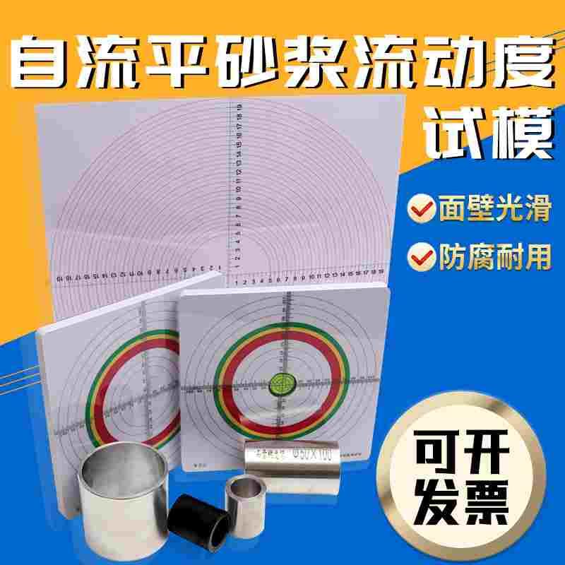 不锈钢自流平砂浆流动度试模400*400测试板带水平30*50石膏基稠度