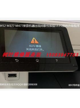 HP M452 M377 M477间歇性出现59.F0  59.C0故障专用固件程序升级