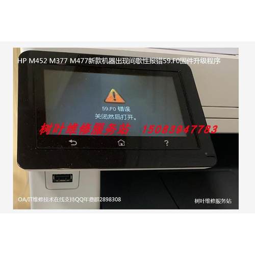 HP M452 M377 M477间歇性出现59.F0  59.C0故障专用固件程序升级