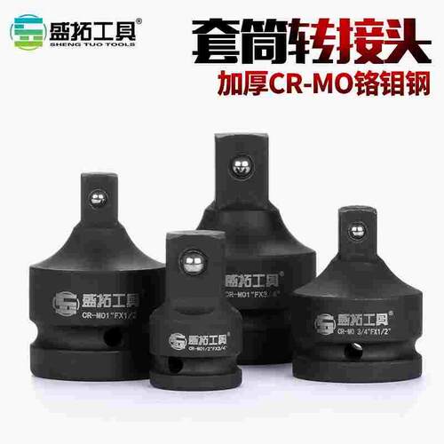 盛拓套筒转换头变节棘轮扳手转接头1寸3/4转1/2变3/8 变1/4套筒头