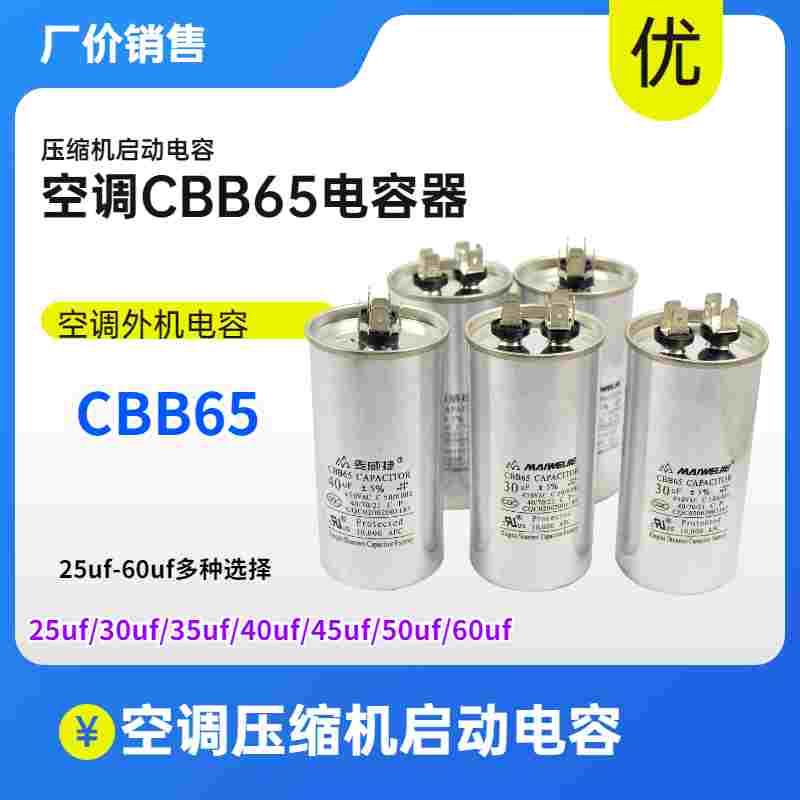 CBB65空调压缩机启动电容器20/25/30/35/40/45/50/60/70UF 450V