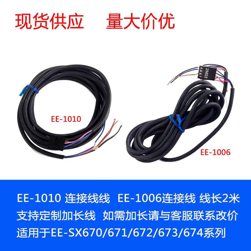 EE-1010 EE-1010-R EE-1006 EE-1003传感器连接线 配EE-SX671系列