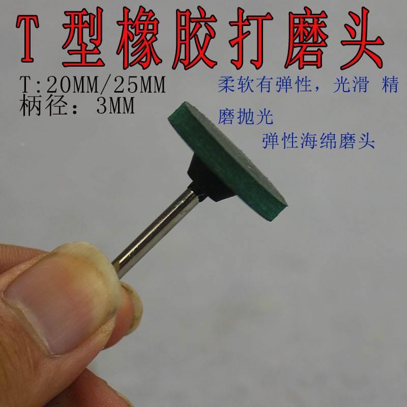 T型 橡皮磨头 橡胶磨头 弹性海绵磨头 凹槽抛光磨头 电动砂轮磨头