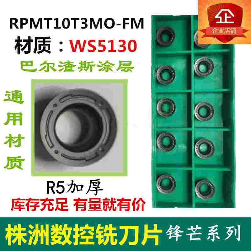 哈德圆铣刀片RPMT10T3MO-FM WS5130数控铣床刀头R5加厚株洲数控刀