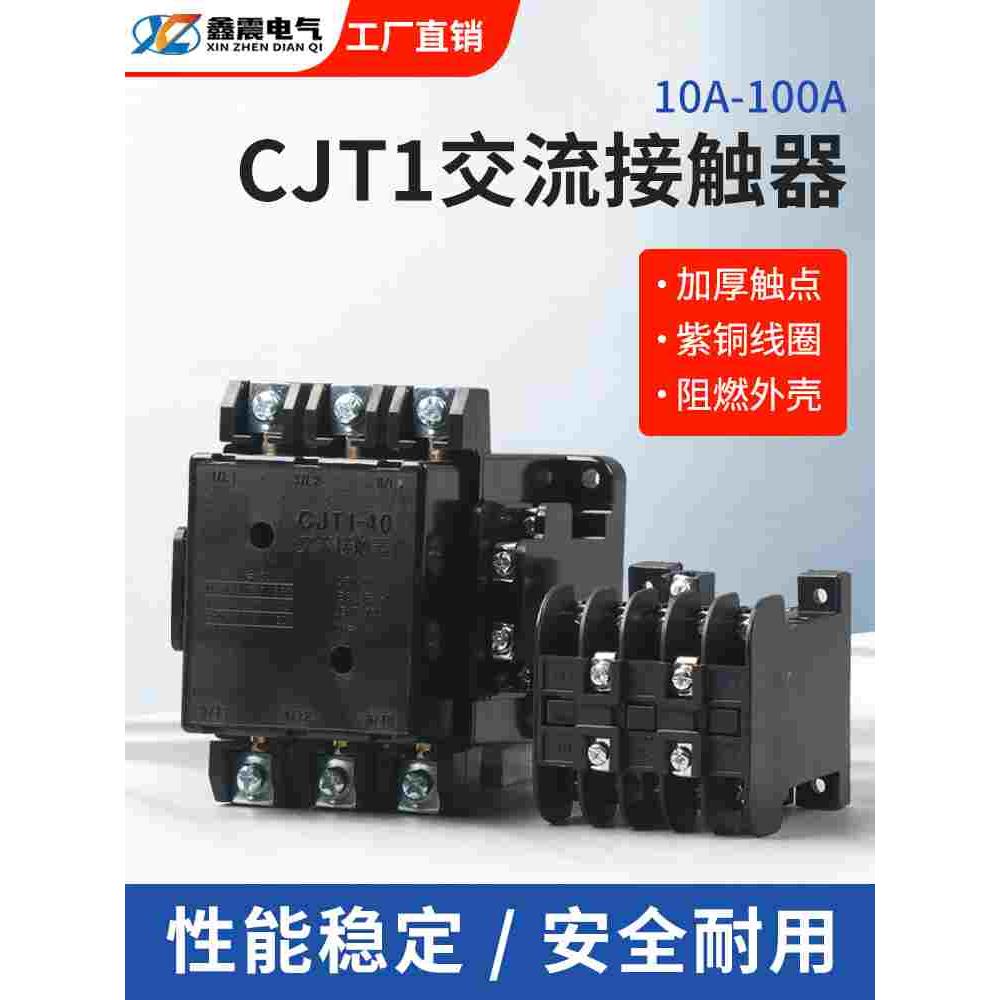 CJT1-10A交流接触器单相20A 40A 60A三相380V两开两闭220V CJ10