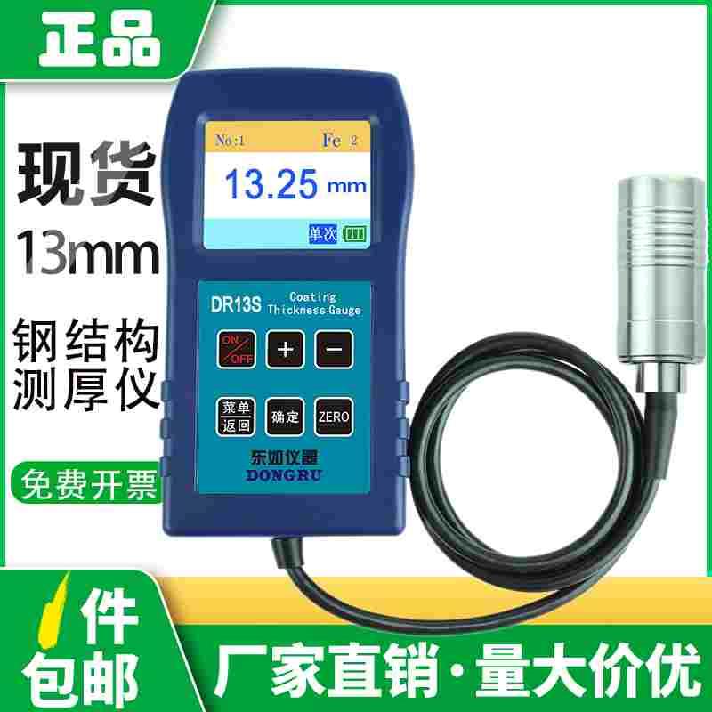 东如DR13S钢结构防火涂料涂层测厚仪大量程防腐涂镀层镀锌13000um