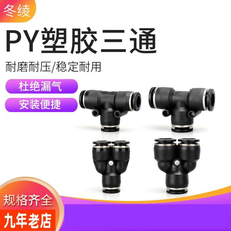 气动气管快插等径三通T型PE10 12 16黑色精品快速接头Y型PY4 6 8