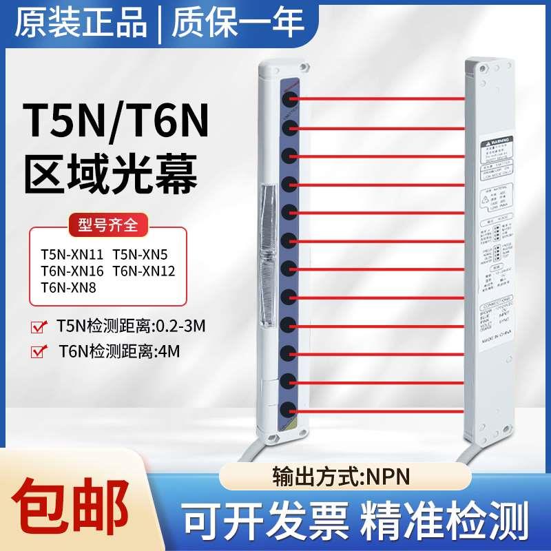 莫克韦尔T5N-XN11/XN5 T6N-XN16/XN12/XN8区域光栅对射光幕传感器