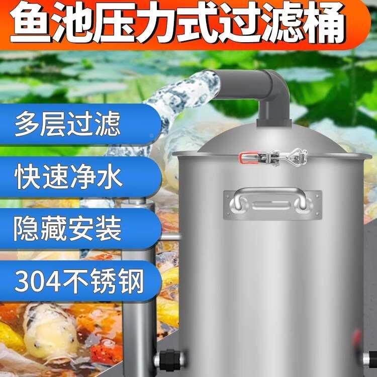 鱼池压力式过滤桶水循环系统装置室外养鱼水池不锈钢净水过滤器