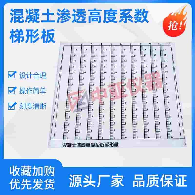 混凝土渗透高度系数梯形板GBT50082渗透梯形板透系数梯形板