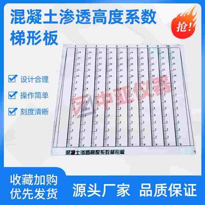 混凝土渗透高度系数梯形板GBT50082渗透梯形板透系数梯形板