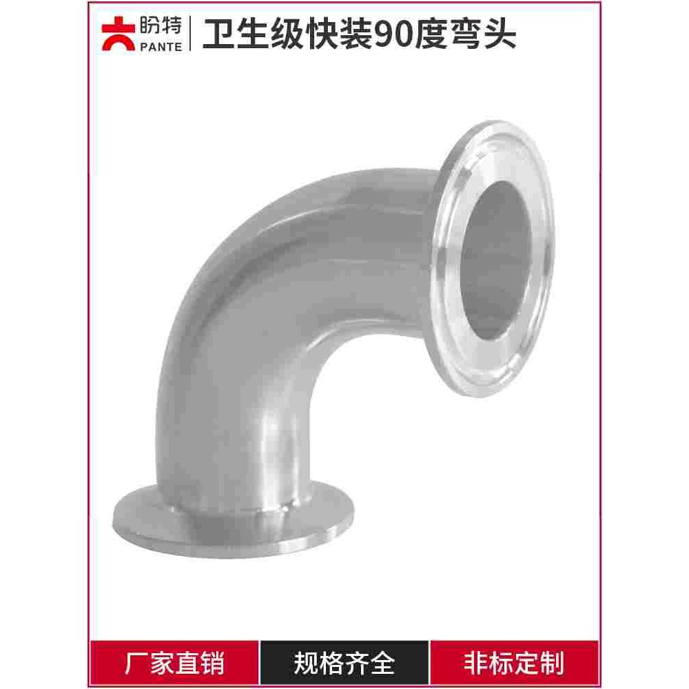 盼特304快装90度弯头卫生级不锈钢卡箍式卡盘弯管316直角接头镜面
