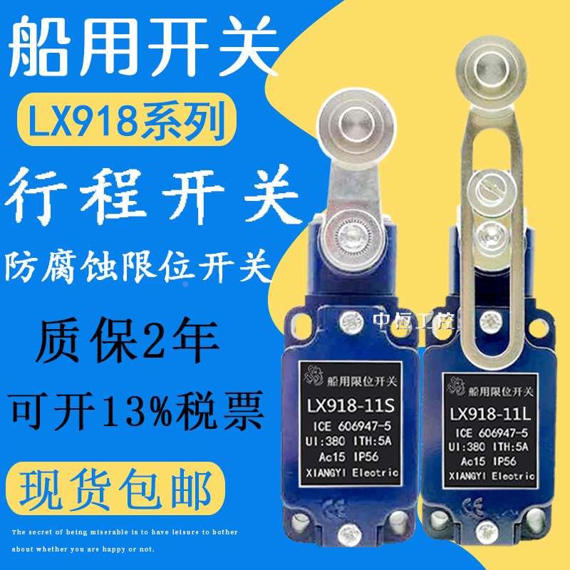 防尘耐腐蚀船用限位开关LX918-11Z 11L 11G 11S行程开关带滚轮120